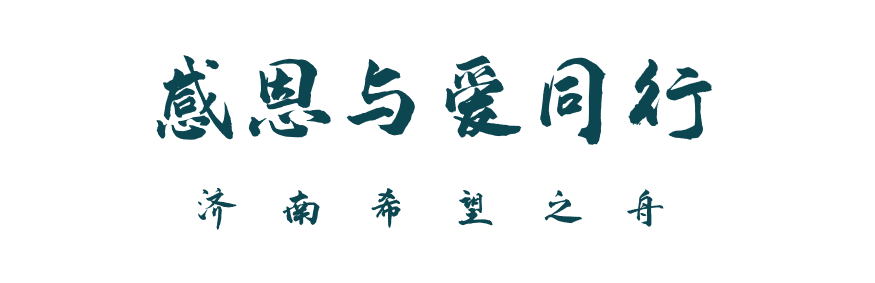 济南希望之舟特殊儿童服务中心感恩节联欢会