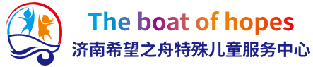 济南希望之舟特殊儿童服务中心